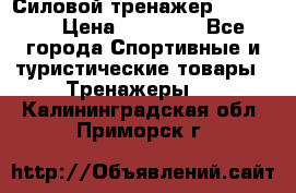Силовой тренажер BMG-4330 › Цена ­ 28 190 - Все города Спортивные и туристические товары » Тренажеры   . Калининградская обл.,Приморск г.